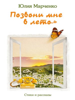 cover image of Позвони мне в лето